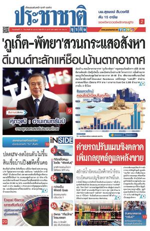 ประชาชาติธุรกิจ วันพฤหัสบดีที่ 17 เมษายน พ.ศ.2568