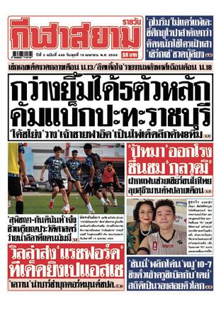 หนังสือพิมพ์กีฬาสยามรายวัน วันพุธที่ 16 เมษายน พ.ศ.2568