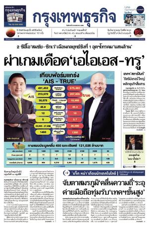 กรุงเทพธุรกิจ วันอังคารที่ 15 เมษายน พ.ศ.2568
