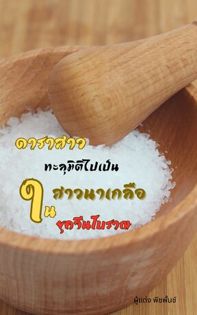 ดาราสาวทะลุมิติไปเป็นสาวนาเกลือในยุคจีนโบราณ