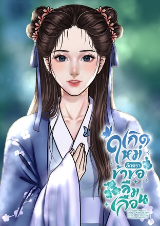 เกิดใหม่อีกครา ข้าขอลืมเลือน