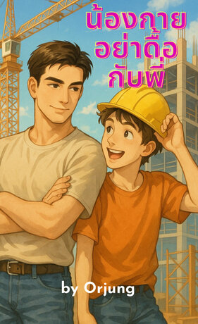 น้องกาย อย่าดื้อกับพี่