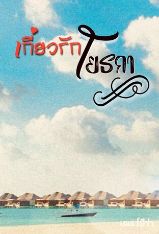 เกี่ยวรัก..โยธกา