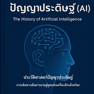 ประวัติศาสตร์ปัญญาประดิษฐ์ การเดินทางอันยาวนานสู่ยุคแห่งเครื่องจักรอัจฉริยะ