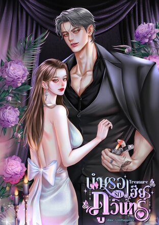 บำเรอรักเฮียภูวินทร์