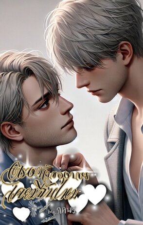 ตรงนั้นของนายเคยมีฉันไหม