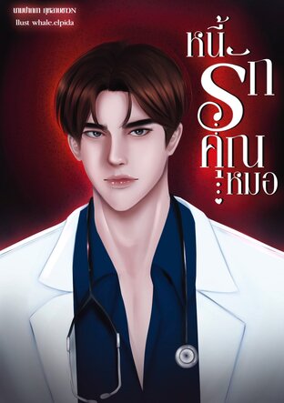 หนี้รักคุณหมอ