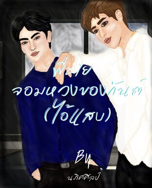 พี่ชายจอมหวงของกันต์(ไอ้แสบ)