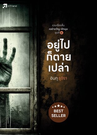 อยู่ไปก็ตายเปล่า