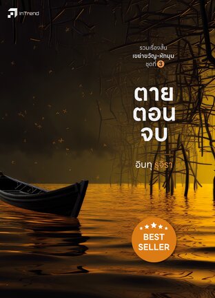 ตายตอนจบ