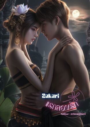 Zakari แรกลองรัก