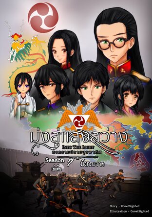 Into the Light - มุ่งสู่แสงสว่าง ภาค สงครามปลายบูรพาทิศ - Season 7 เล่มต้น