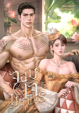 จอมใจมหาโจร (Mpreg)