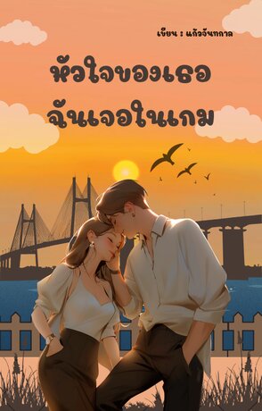 หัวใจของเธอ ฉันเจอในเกม