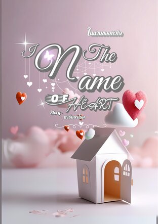 In the Name of Heart : ในนามของหัวใจ