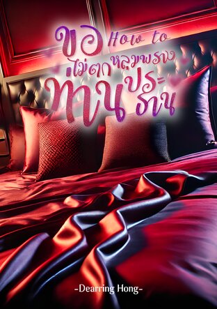 ขอ How to ไม่ตกหลุมพรางท่านประธาน