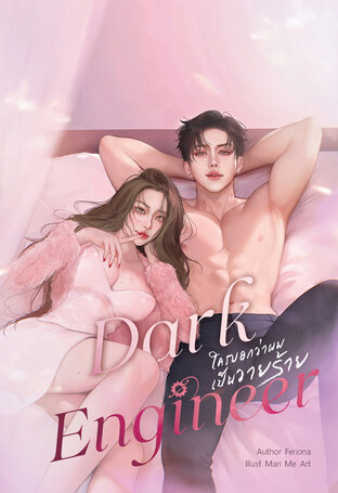 DARK ENGINEER ใครบอกว่าผมเป็นวายร้าย