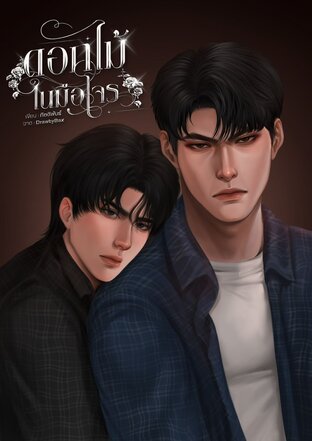 ดอกไม้ในมือโจร (กิตติพันธ์)