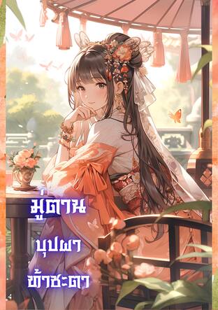 มู่ตาน บุปผาท้าชะตา
