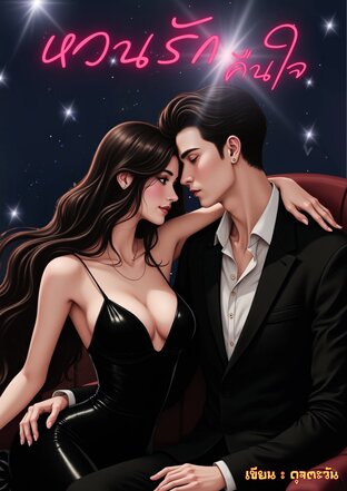 หวนรักคืนใจ