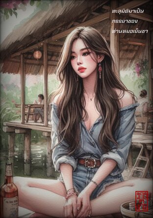 ทะลุมิติมาเป็นภรรยาของท่านหมอเย็นชา