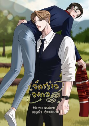จักรวาลจงกล | Mpreg