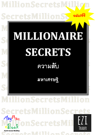 MILLIONAIRE SECRETS ความลับมหาเศรษฐี