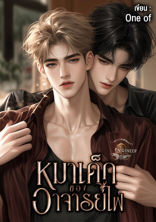 หมาเด็กของอาจารย์ไฟ