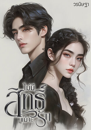 ไม่มีสิทธิ์แม้จะ…รัก