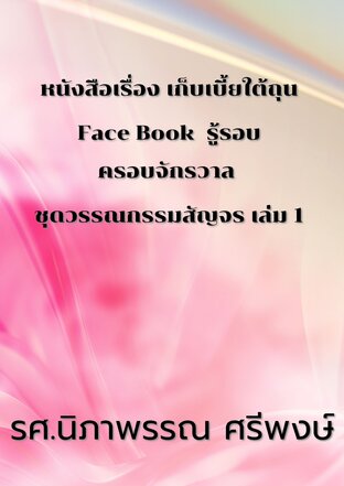 หนังสือเรื่อง เก็บเบี้ยใต้ถุน Face Book  รู้รอบ ครอบจักรวาล  ชุดวรรณกรรมสัญจร เล่ม 1