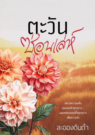 ตะวันซ่อนเล่ห์