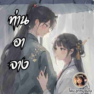 ท่านอาจาง จบในเล่ม