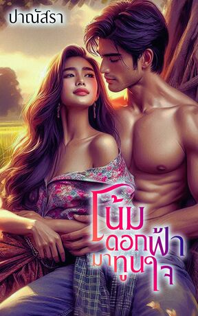 โน้มดอกฟ้ามาทูนใจ