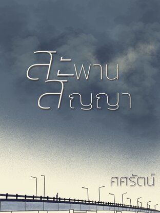 สะพานสัญญา 1