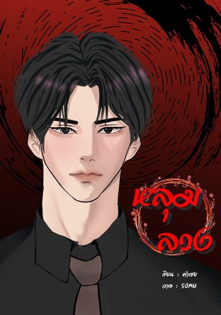 หลุมลวง