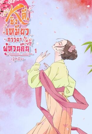 หลี่ชิงเหมียว...ภรรยาผู้หวนคืน 1