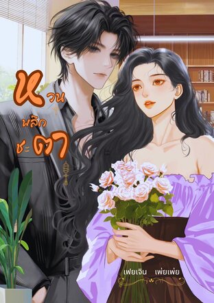 หวนพลิกชะตา