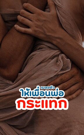 เผลอตัวให้เพื่อนพ่อกระแทก ชช