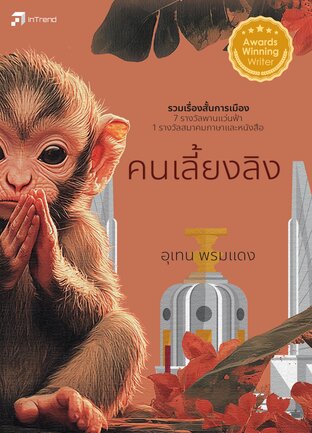 คนเลี้ยงลิง