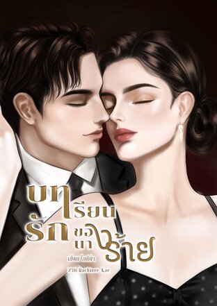 บทเรียนรักของนางร้าย