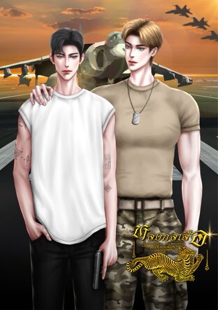 หลงกลเสือ | Omegaverse