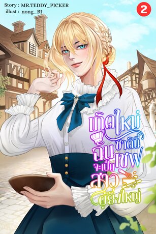 เกิดใหม่ชาตินี้ ฉันจะเป็นเชฟสาวผู้ยิ่งใหญ่ เล่ม 2