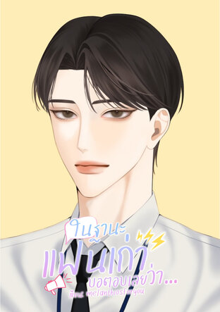ในฐานะแฟนเก่าขอตอบเลยว่า