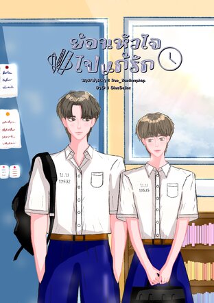 ย้อนหัวใจไปแก้รัก