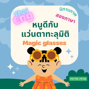 นิทาน 2 ภาษา ไทย อังกฤษ เทคโนโลยีและการใช้สื่อในยุคปัจจุบัน แว่นตาทะลุมิติ