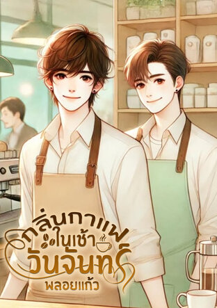 กลิ่นกาแฟในเช้าวันจันทร์