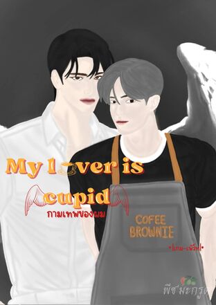 my lover is cupid. กามเทพของผม