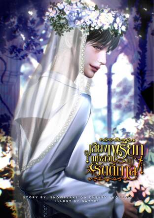 เสียงเพรียกแห่งสวนรัตติกาล เล่ม 2 (จบ)