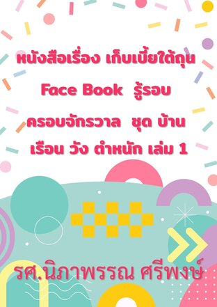หนังสือเรื่อง เก็บเบี้ยใต้ถุน Face Book  รู้รอบ ครอบจักรวาล  ชุด บ้าน เรือน วัง ตำหนัก เล่ม 1