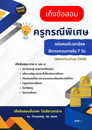 เก็งข้อสอบครูกรณีพิเศษ (อัพเดทให้ตลอด)